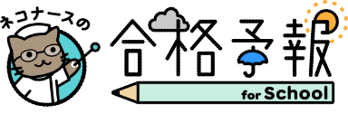 ネコナースの合格予報 for School