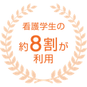 看護学校の約二分の一が利用
