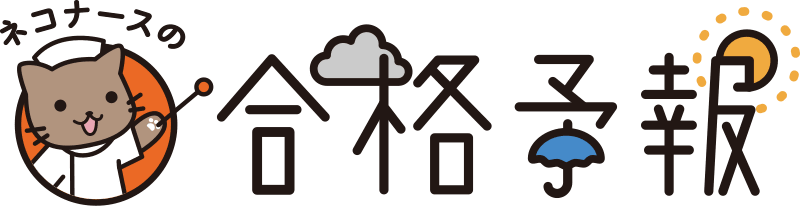 ネコナースの合格予報