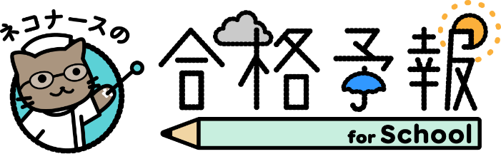 ネコナースの合格予報 for school