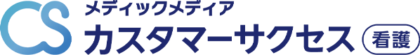 メディックメディアカスタマーサクセス 看護