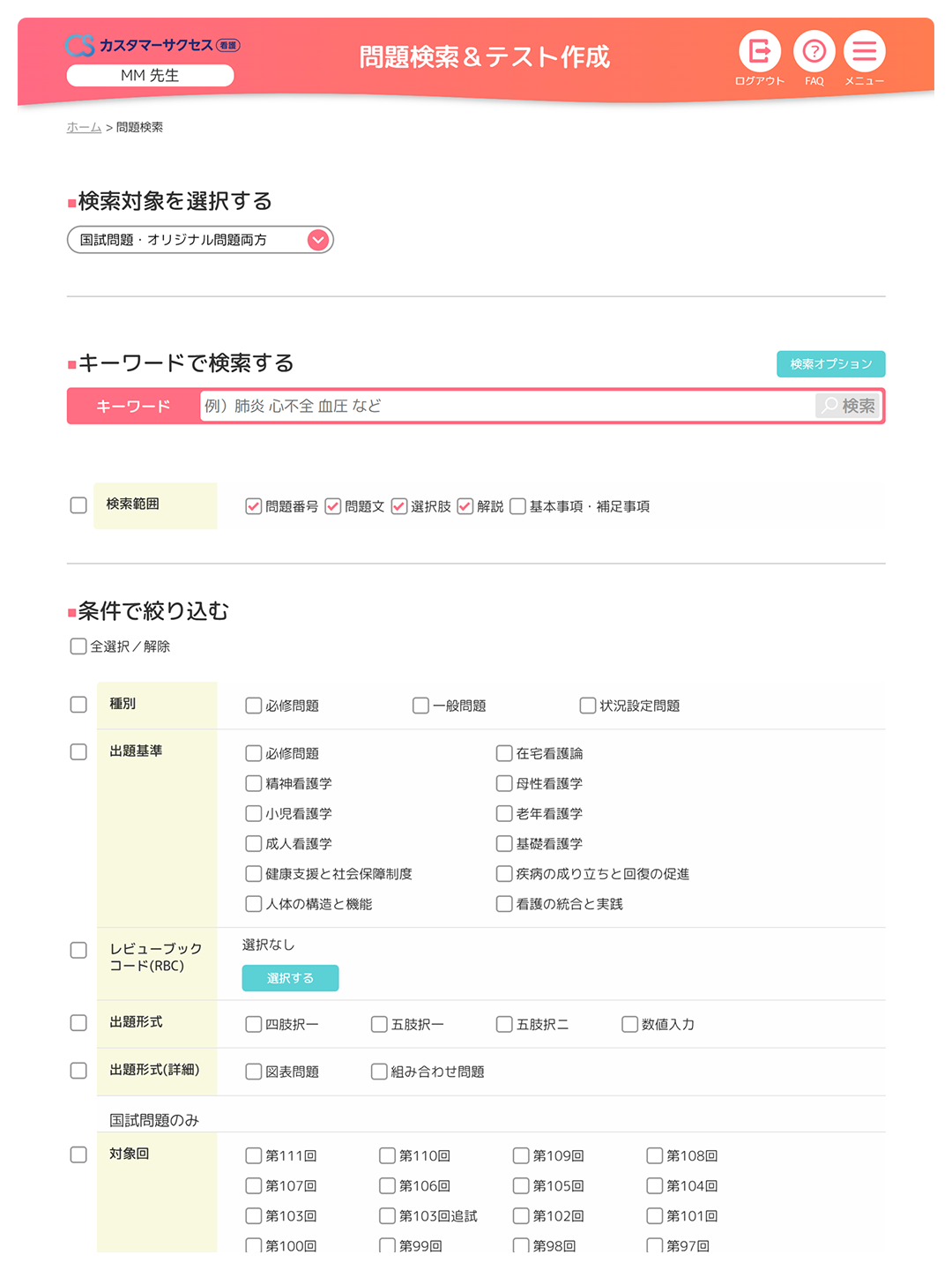 国試検索・テスト作成イメージ